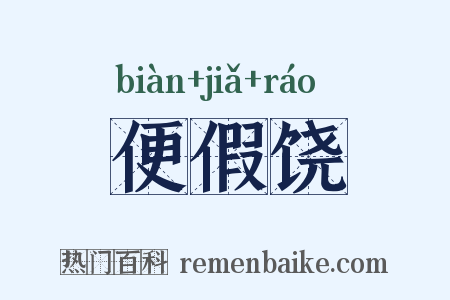 便假饶是什么意思的图片